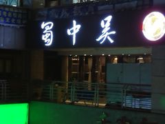 门面-蜀中吴养生板栗鸡(会展店)
