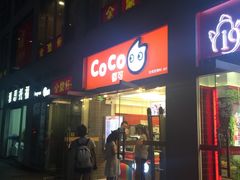 -CoCo都可(建外SOHO店)