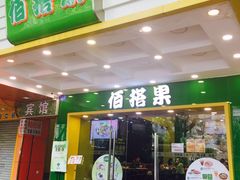 门面-佰搭果·广式茶餐厅(西华路店)