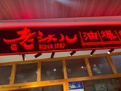 -老头儿油爆虾(金鹰世界店)