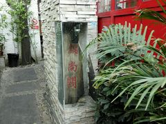 -锦尚阁烤鱼•天津菜(宣武门胡同店)