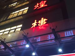 门面-伊祥·敦煌楼