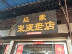 门面-吕家米皮