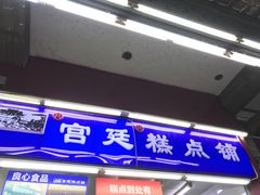 门面-宫廷糕点铺