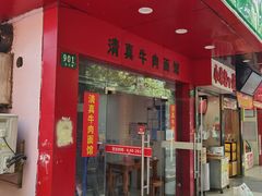 门面-旺泉餐饮店·清真牛肉面馆