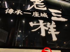 -老三样·旧食新味(万寿宫店)