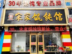 门面-宋家馄饨馆(八一公园店)