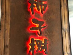 门面-柿子树炭烤羊腿(金台路店)