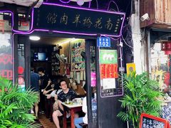 门面-南花桥羊肉馆老字号(乌镇店)