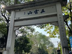 -西湖风景区十里琅珰-五云山