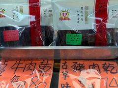 -冠环球肉干大王(福隆新街店)