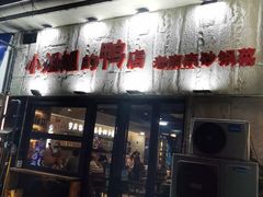 -小姐姐的鸭店(云锦路店)