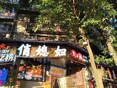 -俏媳妇火锅(宽窄巷子店)