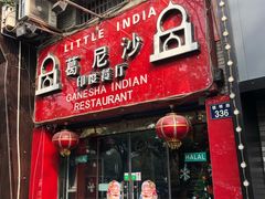 门面-葛尼沙印度餐厅 (镇明路店)