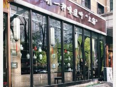 门面-金枝玉叶上海人家食府(三里河店)