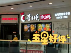 -李子坝梁山鸡(北碚万达五鸡哥店)