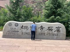 -炳灵寺世界文化遗产旅游区