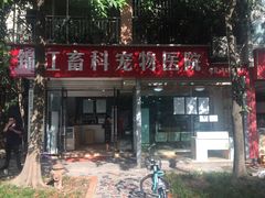 -瑞派宠物医院(锦江店)
