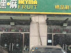 门面-嘿嘛仓储购(华明店)