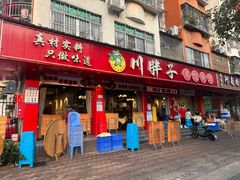 -川胖子美蛙鱼头(公园路店)