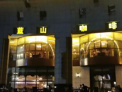 -蓝山咖啡馆(钱江龙店)