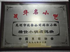 -端仕小锅(文林街店)
