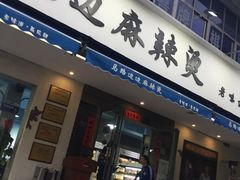 门面-马路边边·成都串串(翠柏路店)