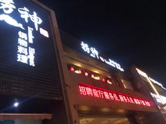 -捞神煲汤火锅(湖滨商业街店)