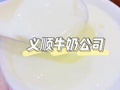 -义顺牛奶公司(新马路老店)