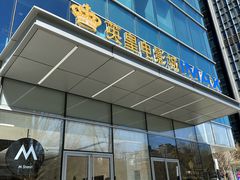 -英皇电影城(英皇集团中心IMAX店)