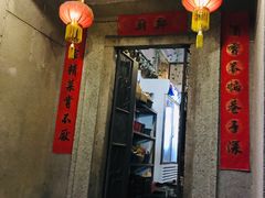 门面-郑厨私房菜