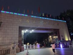 -USTC1958东区·by UNILAB