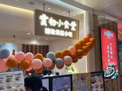 -雲物·云南小馆(好悦天地店)