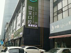 -微笑口腔(园区店)