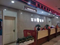 -重庆军科整形美容医院