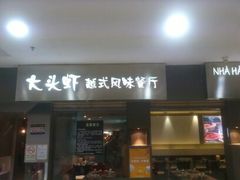 门面-大头虾越式风味餐厅(光明广场店)