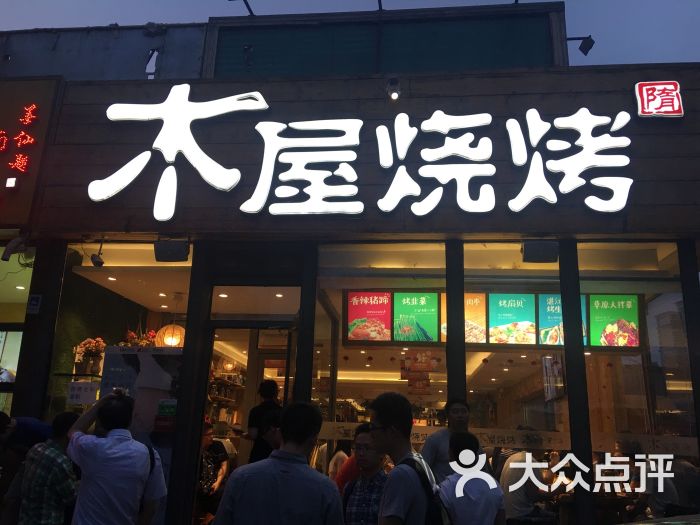 木屋烧烤(健德门店)图片 第1283张