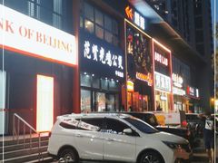 门面-范贤光鸡公煲(平乐园总店)