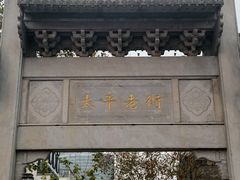 门面-太平老街