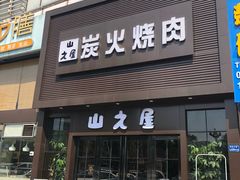 门面-山之屋炭火烧肉·生啤畅饮(大朗万科中央公园店)