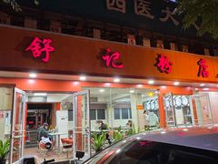 -舒记粉店(七星路店)