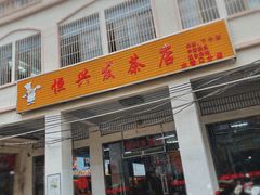门面-恒兴发茶店(水巷口店)