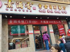 门面-素满香·素食自助餐厅(直营·大兴街店)