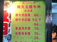 菜单-杨天玉腊牛羊肉店