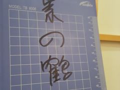-景鹤料理(上地华联店)