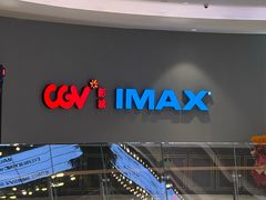 -CGV影城(壹方城IMAX店)