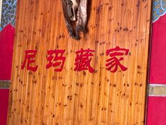 -尼玛藏家风味园(阿山食城店)