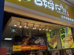 -吉姆大师傅(中关村领展店)