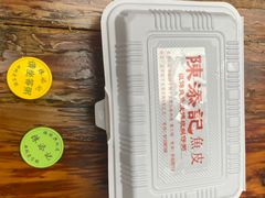 -陳添記·祖傳爽鱼皮(十五甫三巷店)