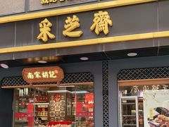 门面-采芝斋(延安路店)